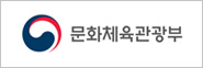 문화체육관광부