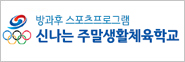주말생활체육학교