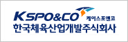 한국체육산업개발