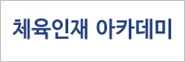 체육인재육성재단