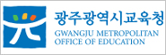 광주광역시 서구교육청